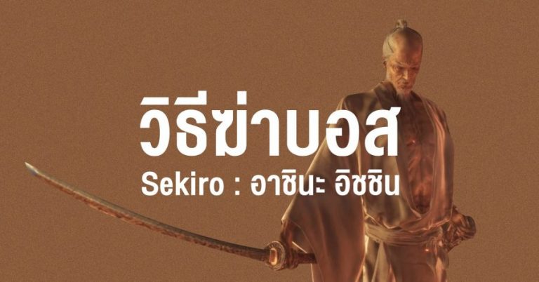 วิธีฆ่าบอส Sekiro : เอมะ ดาบพริ้วไหวและอาชินะ อิชชิน