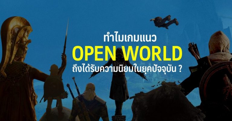 ทำไมเกมแนว Open World ถึงได้รับความนิยมในยุคปัจจุบัน ?