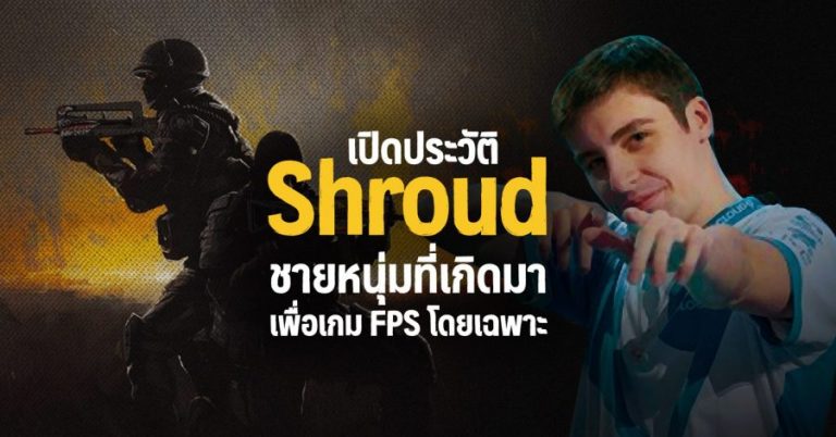 เปิดประวัติ Shroud ชายหนุ่มที่เกิดมาเพื่อเกม FPS โดยเฉพาะ