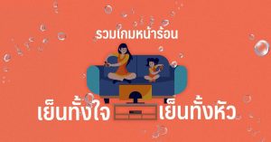รวมเกมหน้าร้อน เย็นทั้งใจเย็นทั้งหัว