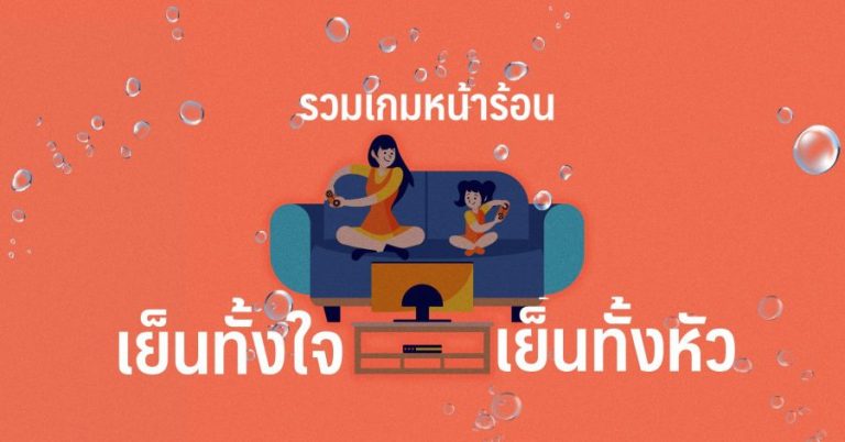 รวมเกมหน้าร้อน เย็นทั้งใจเย็นทั้งหัว