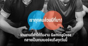 เราทุกคนล้วนมีที่มา! รวมเกมที่ทำให้ทีมงาน GamingDose กลายเป็นเกมเมอร์จนถึงทุกวันนี้