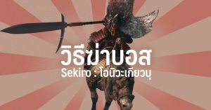 วิธีฆ่าบอส Sekiro : โอนิวะเกียวบุ