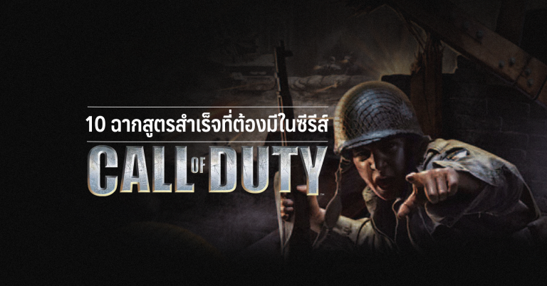 10 ฉากสูตรสำเร็จที่ต้องมีในซีรีส์ Call of Duty