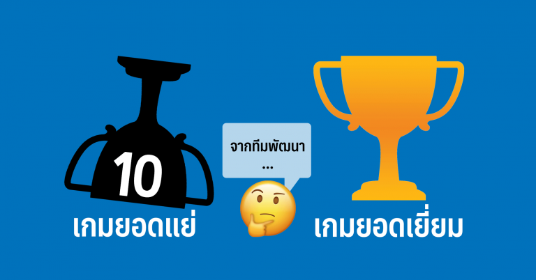 10 เกมยอดแย่จากทีมพัฒนาเกมยอดเยี่ยม