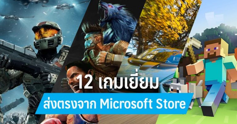 12 เกมเยี่ยมส่งตรงจาก Microsoft Store