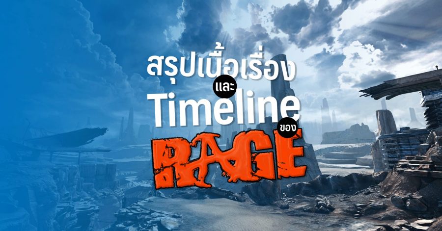 สรุปเนื้อเรื่องและ Timeline ของ Rage ภาคแรก 1 13BC7022 736E 47E4 8C84 66C22DBA50BE