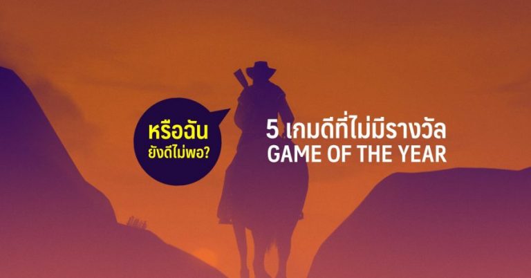 หรือฉันยังดีไม่พอ !  5 เกมดีที่ไม่มีรางวัล Game of The Years