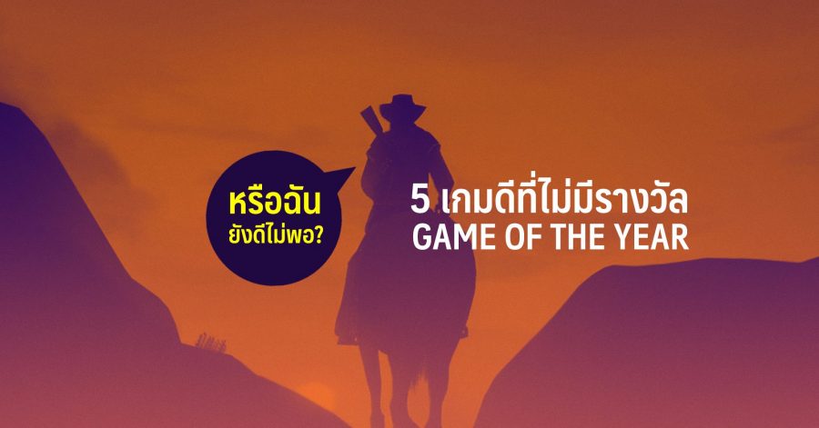 หรือฉันยังดีไม่พอ ! 5 เกมดีที่ไม่มีรางวัล Game of The Years 1 5 เกมดีไม่มีรางวัล web
