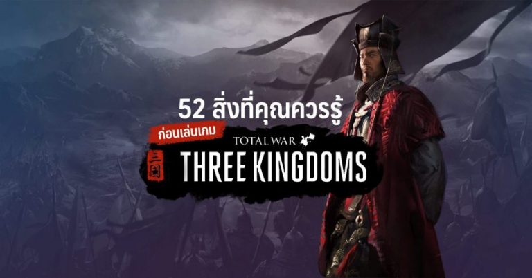 52 สิ่งที่คุณควรรู้ก่อนเล่นเกม Total War: Three Kingdoms
