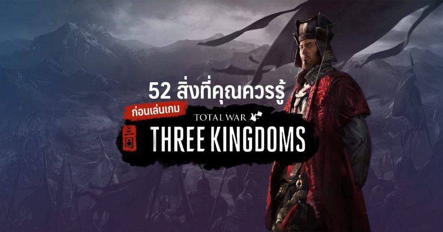 52 สิ่งที่คุณควรรู้ก่อนเล่นเกม Total War: Three Kingdoms 1 52 สิ่ง Facebook