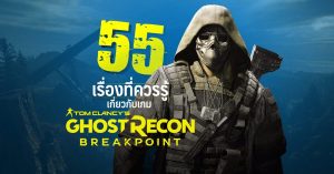55 เรื่องน่ารู้เกี่ยวกับเกม Ghost Recon : Breakpoint