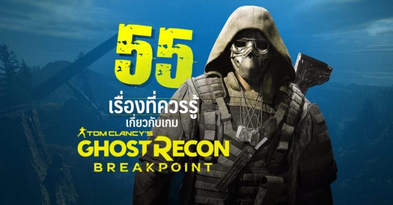 55 เรื่องน่ารู้เกี่ยวกับเกม Ghost Recon : Breakpoint