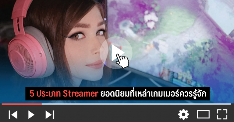 5 ประเภท Streamer ยอดนิยมที่เหล่าเกมเมอร์ควรรู้จัก