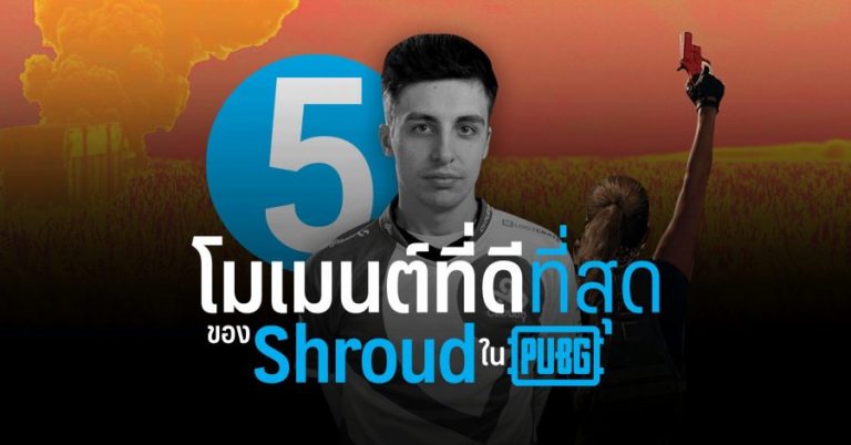 5 โมเมนต์ที่ดีที่สุดของ Shroud ใน PUBG