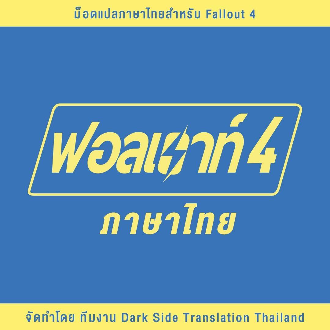 รวมเกมที่มีโปรเจกต์แปลไทยที่รอการสนับสนุนจากเหล่าเกมเมอร์ 4 Fallout 4 แปลไทย