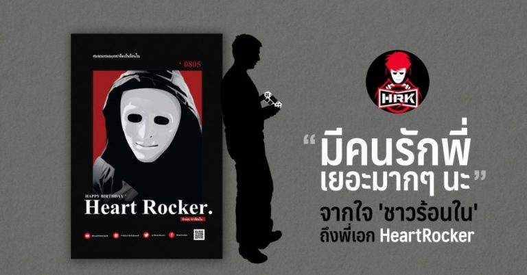 “มีคนรักพี่เยอะมาก ๆ นะ” โปสเตอร์จากใจ ‘ชาวร้อนใน’ ถึงพี่เอก HRK