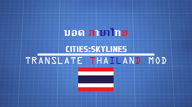 รวมเกมที่มีโปรเจกต์แปลไทยที่รอการสนับสนุนจากเหล่าเกมเมอร์ 7 cities skyline
