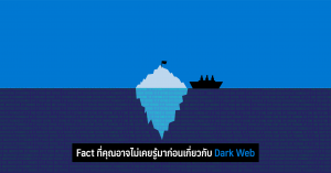 เรื่องจริงที่คุณอาจไม่เคยรู้มาก่อนเกี่ยวกับ Dark Web