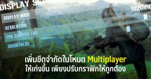 เพิ่มขีดจำกัดในโหมด Multiplayer ให้เก่งขึ้น เพียงปรับกราฟิกให้ถูกต้อง