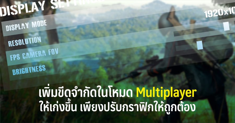 เพิ่มขีดจำกัดในโหมด Multiplayer ให้เก่งขึ้น เพียงปรับกราฟิกให้ถูกต้อง