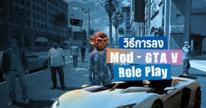 วิธีการลง Mod – GTA Roleplay