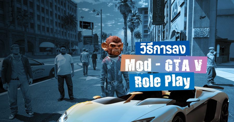วิธีการลง Mod - GTA Roleplay 1 gta v role play web