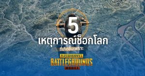 5 เหตุการณ์ช็อกโลก ที่เกิดขึ้นเพราะ PUBG Mobile