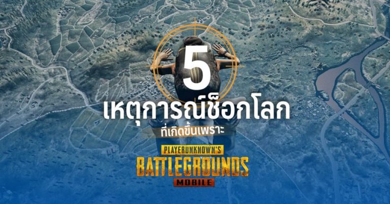 5 เหตุการณ์ช็อกโลก ที่เกิดขึ้นเพราะ PUBG Mobile