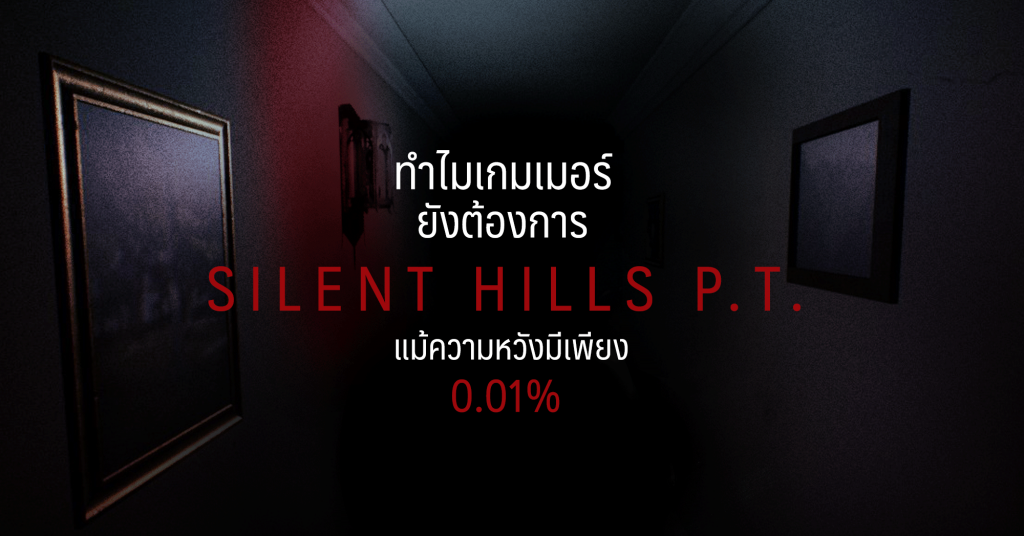 ทำไมเกมเมอร์ยังต้องการ SILENT HILLS P.T. แม้ความหวังมีเพียง 0.01% 1 silent hills p.t. web