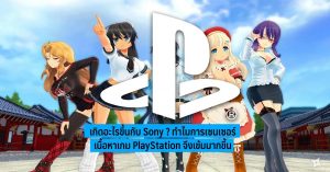 เกิดอะไรขึ้นกับ Sony ? ทำไมการเซนเซอร์เนื้อหาเกม PlayStation จึงเข้มมากขึ้น