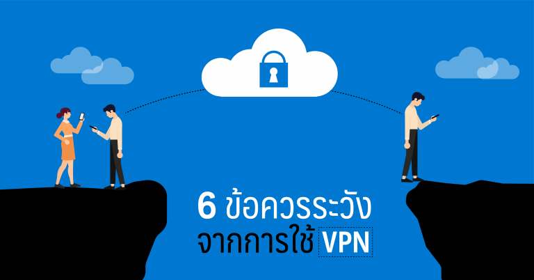 6 ข้อควรระวังจากการใช้ VPN ท่องโลกอินเทอร์เน็ต
