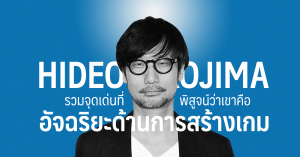 รวมจุดเด่นของ Hideo Kojima ที่พิสูจน์ว่าเขาคืออัจฉริยะด้านการสร้างเกม