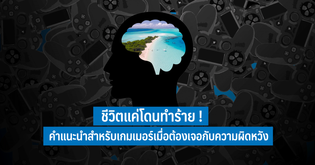 คำแนะนำสำหรับเกมเมอร์เมื่อต้องเจอกับความผิดหวัง web