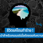 ชีวิตแค่โดนทำร้าย ! คำแนะนำสำหรับเกมเมอร์เมื่อต้องเจอกับความผิดหวัง 1 คำแนะนำสำหรับเกมเมอร์เมื่อต้องเจอกับความผิดหวัง web