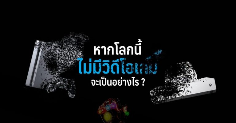 หากโลกนี้ไม่มีวิดีโอเกมจะเป็นอย่างไร ?