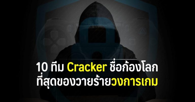 10 ทีม Cracker ชื่อก้องโลก ที่สุดของวายร้ายวงการเกม