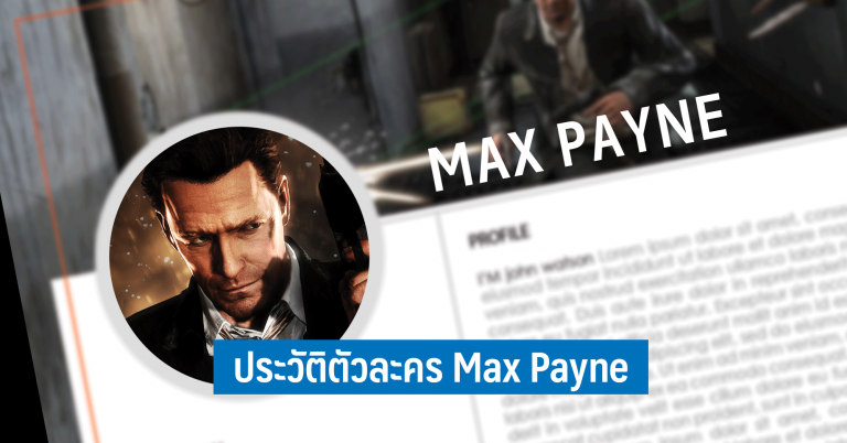 เปิดปูมประวัติ Max Payne ชายผู้มีแต่ความเศร้าและการสูญเสีย 4 เปิดปูมประวัติ Max Payne ชายผู้มีแต่ความเศร้าและการสูญเสีย