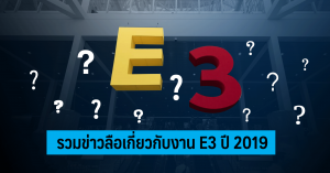 รวมข่าวลือเกี่ยวกับงาน E3 ปี 2019