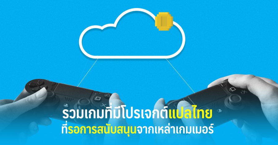 รวมเกมที่มีโปรเจกต์แปลไทยที่รอการสนับสนุนจากเหล่าเกมเมอร์ 1 รวมเกมที่มีโปรเจคท์แปลไทยที่รอการสนับสนุนจากเหล่าเกมเมอร์ web
