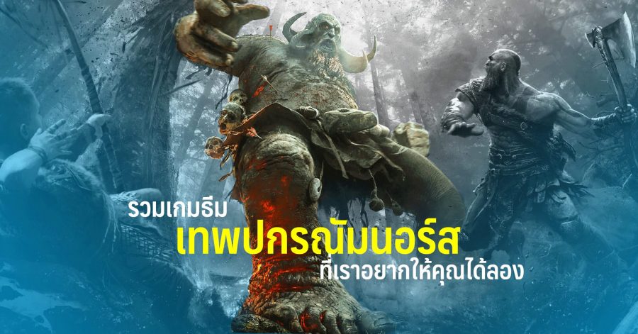 รวมเกมธีมเทพปกรณัมนอร์สที่เราอยากให้คุณได้ลอง web