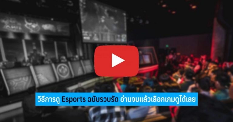 วิธีการดู Esports ฉบับรวบรัด อ่านจบแล้วเลือกเกมดูได้เลย