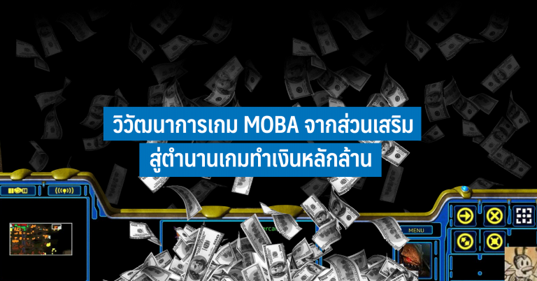 วิวัฒนาการเกม MOBA จากเพียงส่วนเสริมสู่ตำนานเกมทำเงินหลักล้าน