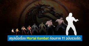 สรุปเนื้อเรื่อง Mortal Kombat ก่อนภาค 11 ฉบับรวบรัด