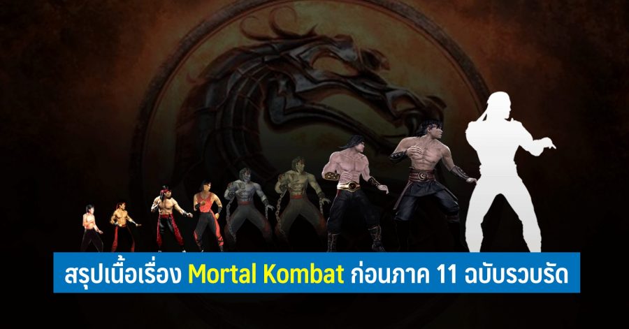 สรุปเนื้อเรื่อง Mortal Kombat ก่อนภาค 11 ฉบับรวบรัด web