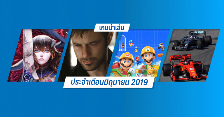 รวมเกมน่าเล่นประจำเดือนมิถุนายน 2019