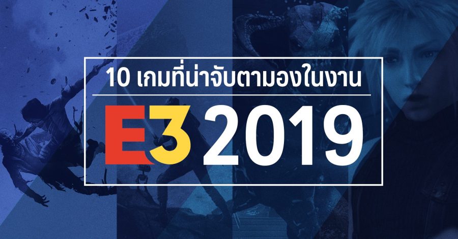 10 เกมที่น่าจับตามองในงาน E3 2019 1 10 e3 web.facebook