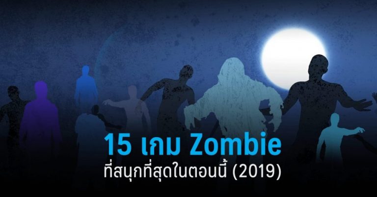 15 เกม Zombie ที่สนุกที่สุดในตอนนี้ (2019)