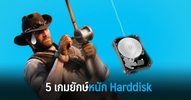 5 เกมยักษ์หนัก Harddisk