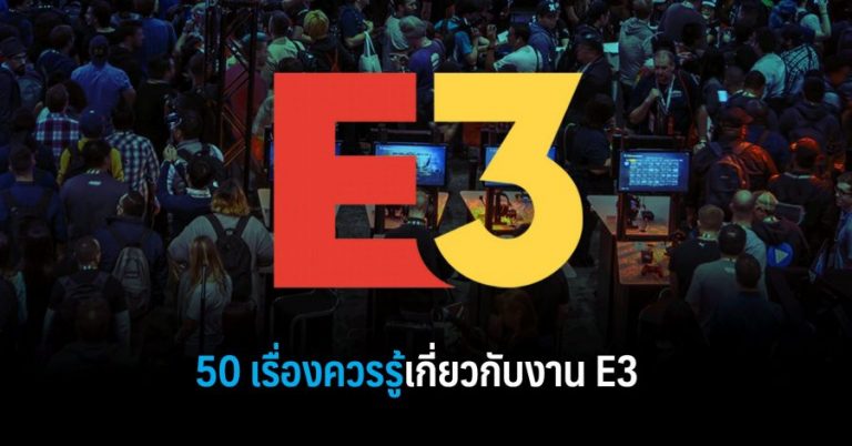 50 เรื่องน่ารู้เกี่ยวกับงาน E3